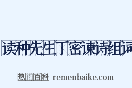读种先生丁密谏诗组词是什么意思的图片